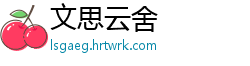 文思云舍